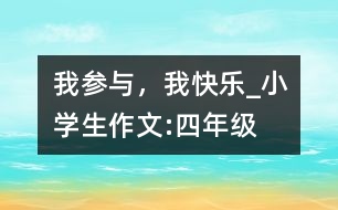 我參與，我快樂_小學生作文:四年級