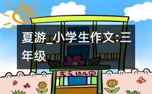 夏游_小學(xué)生作文:三年級