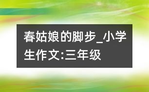 春姑娘的腳步_小學生作文:三年級