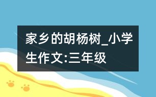 家鄉(xiāng)的胡楊樹_小學(xué)生作文:三年級(jí)