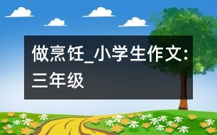 做烹飪_小學生作文:三年級