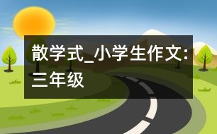 散學式_小學生作文:三年級