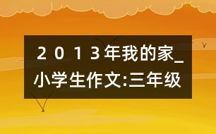 ２０１３年我的家_小學生作文:三年級