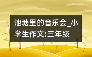 池塘里的音樂會_小學(xué)生作文:三年級