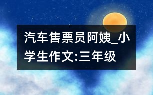 汽車售票員阿姨_小學(xué)生作文:三年級(jí)