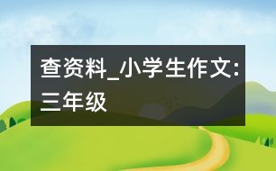 查資料_小學(xué)生作文:三年級