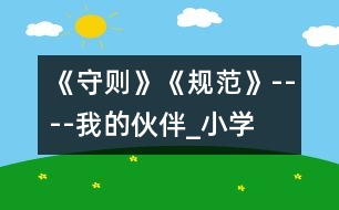 《守則》、《規(guī)范》----我的伙伴_小學(xué)生作文:三年級