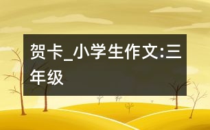 賀卡_小學(xué)生作文:三年級