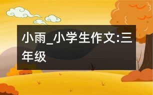 小雨_小學(xué)生作文:三年級(jí)