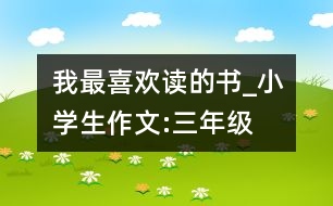 我最喜歡讀的書_小學(xué)生作文:三年級