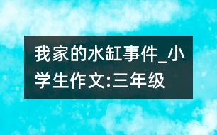 我家的水缸“事件”_小學(xué)生作文:三年級(jí)