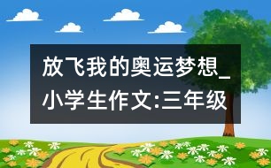 放飛我的奧運夢想_小學生作文:三年級