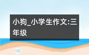 小狗_小學生作文:三年級