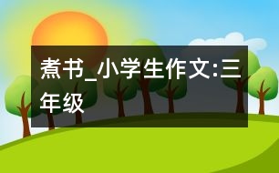 “煮書”_小學(xué)生作文:三年級