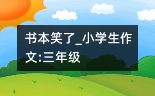 書本笑了_小學(xué)生作文:三年級