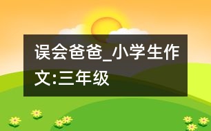 誤會(huì)爸爸_小學(xué)生作文:三年級