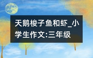 天鵝、梭子魚和蝦_小學(xué)生作文:三年級