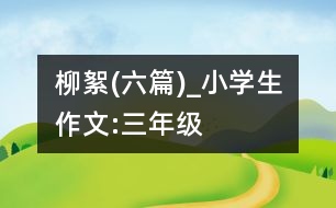 柳絮(六篇)_小學生作文:三年級