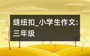 縫紐扣_小學(xué)生作文:三年級(jí)