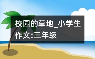 校園的草地_小學生作文:三年級