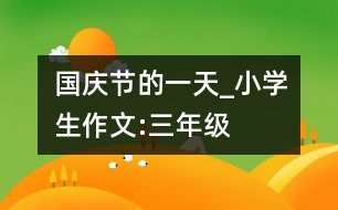 國慶節(jié)的一天_小學(xué)生作文:三年級(jí)