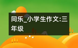 同樂_小學(xué)生作文:三年級(jí)