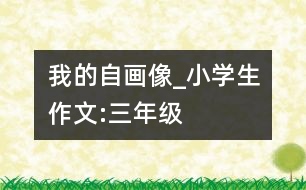 我的“自畫像”_小學(xué)生作文:三年級