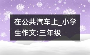 在公共汽車上_小學(xué)生作文:三年級(jí)