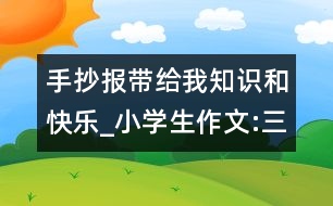 手抄報帶給我知識和快樂_小學(xué)生作文:三年級