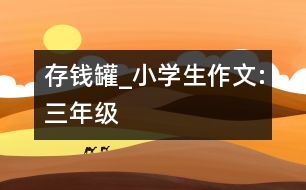 存錢罐_小學(xué)生作文:三年級