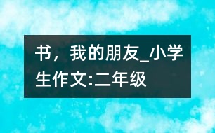 書，我的朋友_小學(xué)生作文:二年級