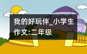 我的好玩伴_(kāi)小學(xué)生作文:二年級(jí)