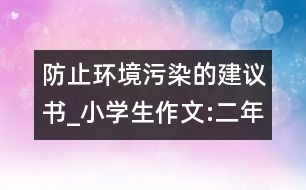 防止環(huán)境污染的建議書(shū)_小學(xué)生作文:二年級(jí)