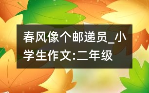 春風像個郵遞員_小學(xué)生作文:二年級