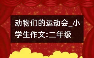 動物們的運(yùn)動會_小學(xué)生作文:二年級