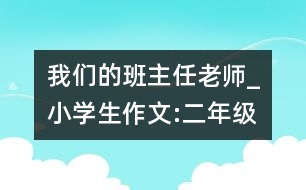 我們的班主任老師_小學(xué)生作文:二年級(jí)