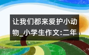 讓我們都來(lái)愛(ài)護(hù)小動(dòng)物_小學(xué)生作文:二年級(jí)