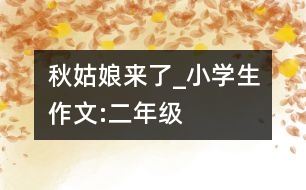 秋姑娘來了_小學(xué)生作文:二年級