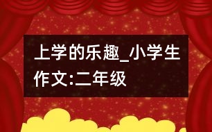 上學(xué)的樂趣_小學(xué)生作文:二年級(jí)