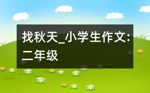 找秋天_小學(xué)生作文:二年級