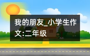 我的朋友_小學(xué)生作文:二年級(jí)