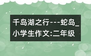 千島湖之行---蛇島_小學(xué)生作文:二年級(jí)