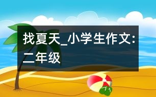 找夏天_小學(xué)生作文:二年級