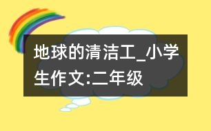 地球的清潔工_小學生作文:二年級