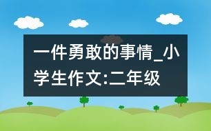 一件勇敢的事情_小學生作文:二年級