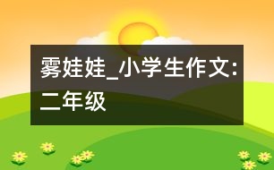 霧娃娃_小學(xué)生作文:二年級(jí)