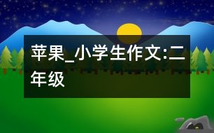 蘋(píng)果_小學(xué)生作文:二年級(jí)