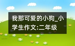 我那可愛的小狗_小學(xué)生作文:二年級