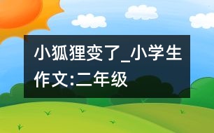 小狐貍變了_小學生作文:二年級