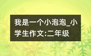 我是一個(gè)小泡泡_小學(xué)生作文:二年級